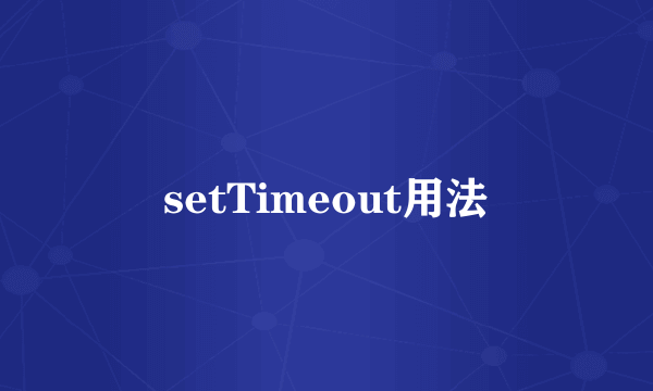 setTimeout用法