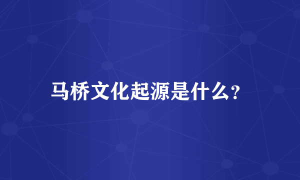 马桥文化起源是什么？