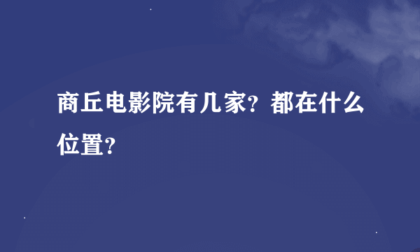 商丘电影院有几家？都在什么位置？