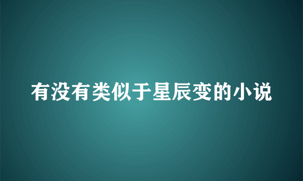 有没有类似于星辰变的小说