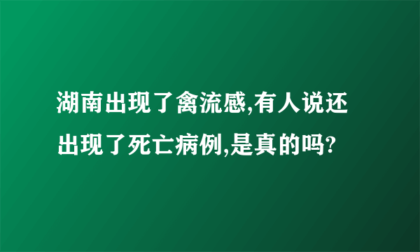 湖南出现了禽流感,有人说还出现了死亡病例,是真的吗?