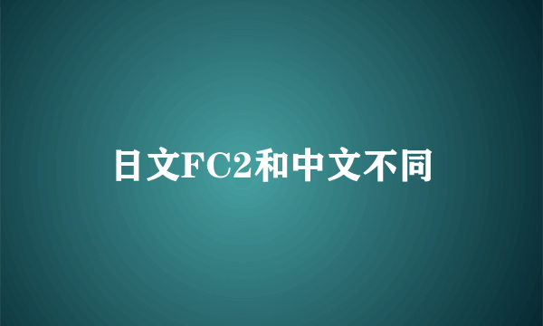 日文FC2和中文不同