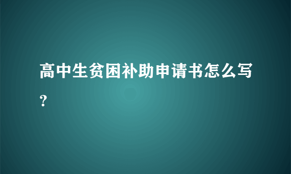 高中生贫困补助申请书怎么写？