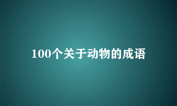 100个关于动物的成语