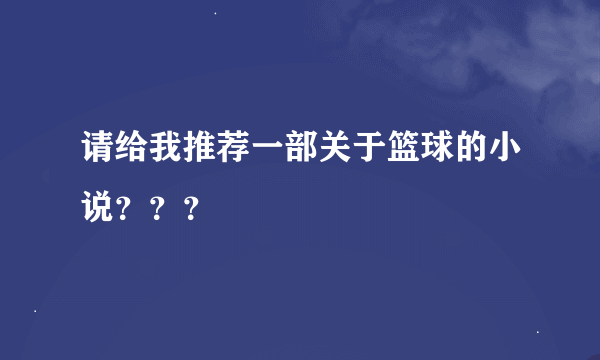 请给我推荐一部关于篮球的小说？？？