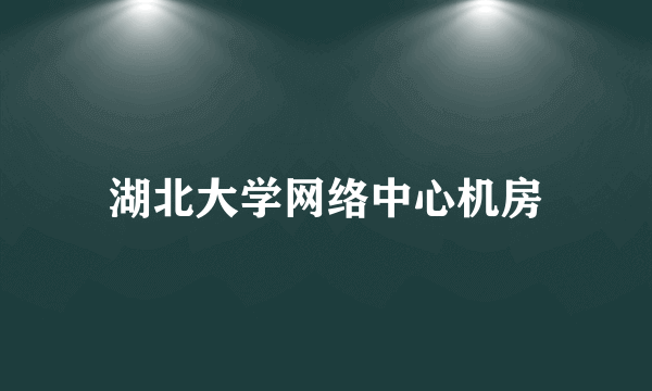 湖北大学网络中心机房