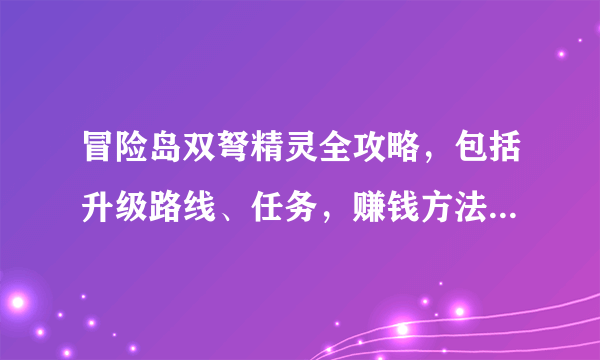 冒险岛双弩精灵全攻略，包括升级路线、任务，赚钱方法（边升级边赚钱，挖矿我已经知道了）