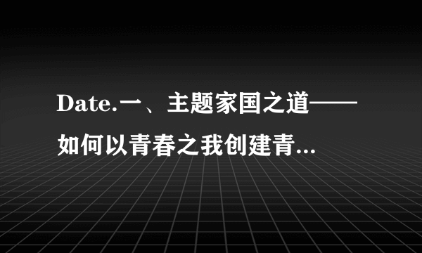 Date.一、主题家国之道——如何以青春之我创建青春之国家二、写作要求.1、以 - 去百度知道提问？