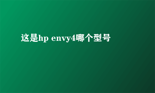 这是hp envy4哪个型号