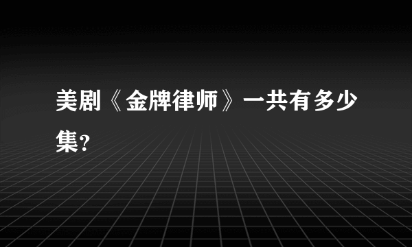 美剧《金牌律师》一共有多少集？