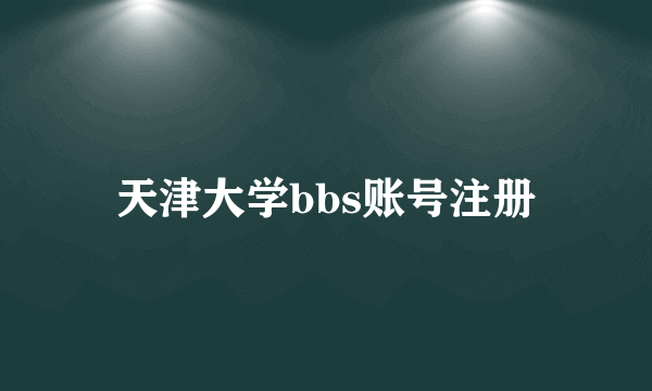 天津大学bbs账号注册