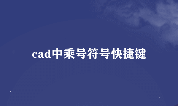 cad中乘号符号快捷键