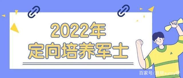 2022年的定向士官招生是什么条件？多少分能上？