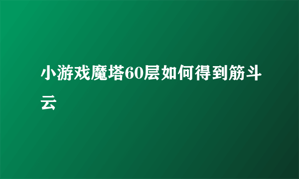 小游戏魔塔60层如何得到筋斗云