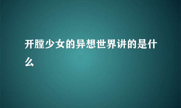 开膛少女的异想世界讲的是什么