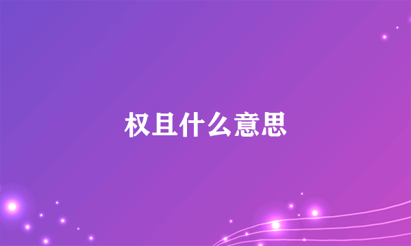 权且什么意思