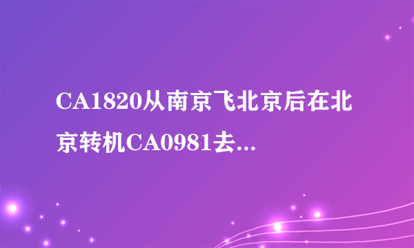 CA1820从南京飞北京后在北京转机CA0981去纽约，在北京都是第三航站楼， 还要过安检吗？