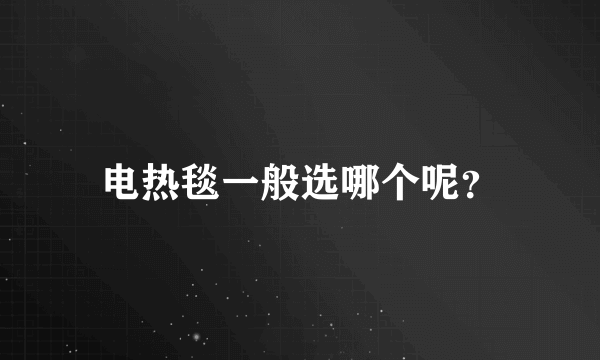 电热毯一般选哪个呢？