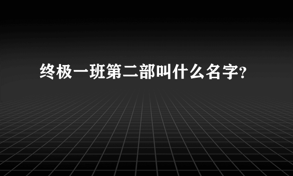 终极一班第二部叫什么名字？