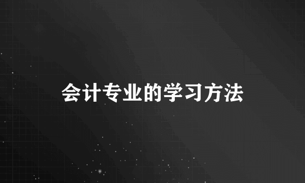 会计专业的学习方法