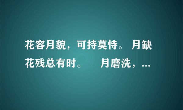 花容月貌，可持莫恃。 月缺花残总有时。 歳月磨洗，色衰爱弛。 杏嫁无期悔恨迟！是12生肖什么动物