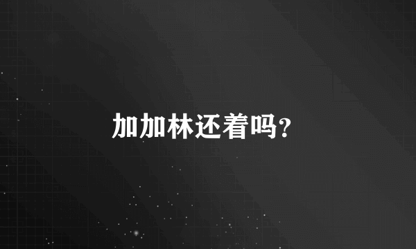 加加林还着吗？