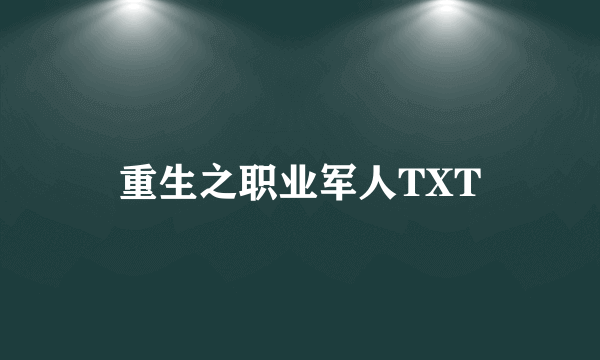 重生之职业军人TXT