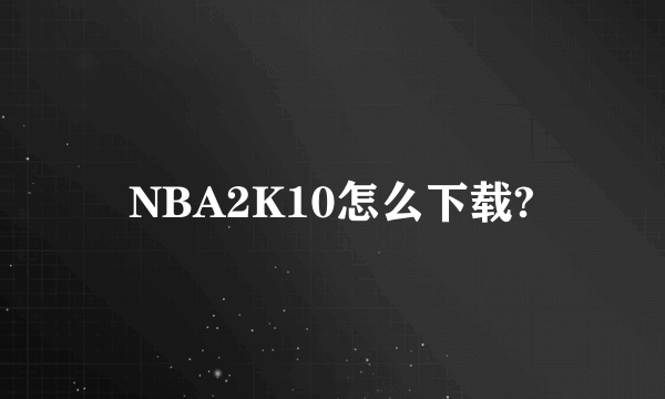 NBA2K10怎么下载?