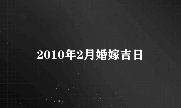 2010年2月婚嫁吉日