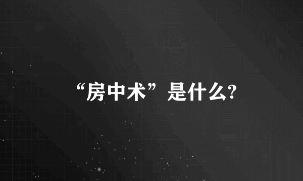 “房中术”是什么?