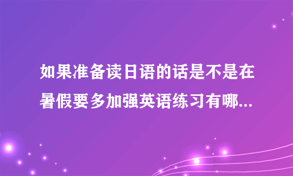 如果准备读日语的话是不是在暑假要多加强英语练习有哪些网址可以学日语和英语