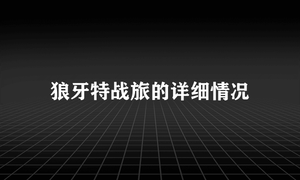 狼牙特战旅的详细情况