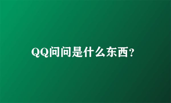 QQ问问是什么东西？