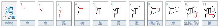 水禽打一字