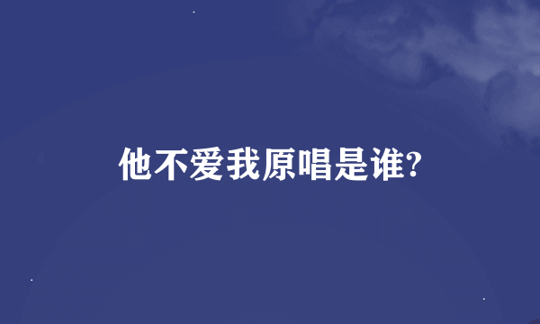 他不爱我原唱是谁?