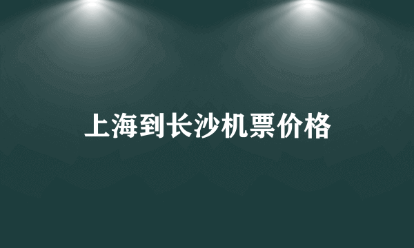 上海到长沙机票价格