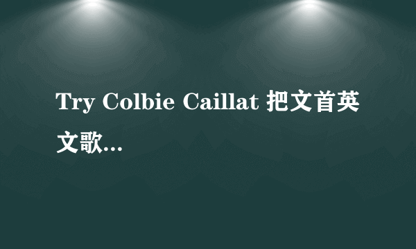 Try Colbie Caillat 把文首英文歌翻译成中文