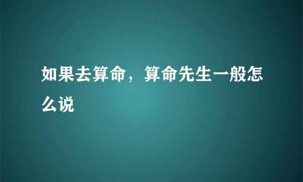 如果去算命，算命先生一般怎么说