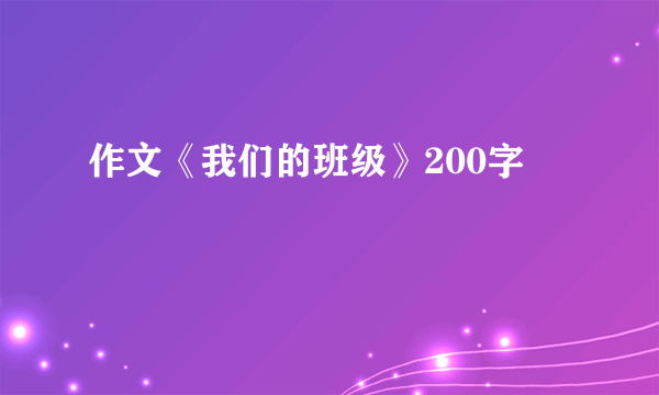 作文《我们的班级》200字