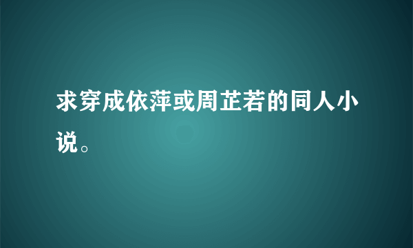 求穿成依萍或周芷若的同人小说。