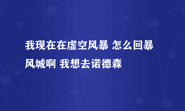 我现在在虚空风暴 怎么回暴风城啊 我想去诺德森