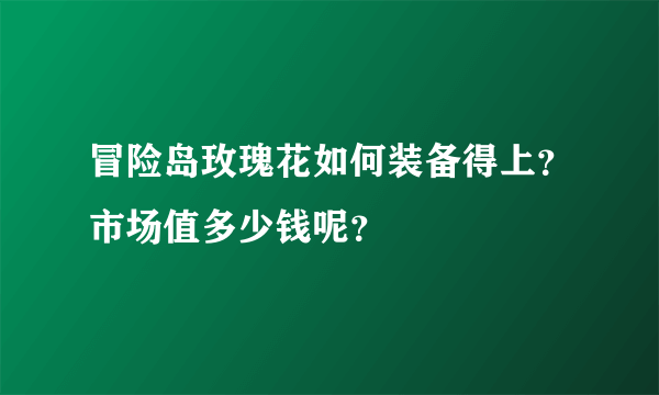 冒险岛玫瑰花如何装备得上？市场值多少钱呢？