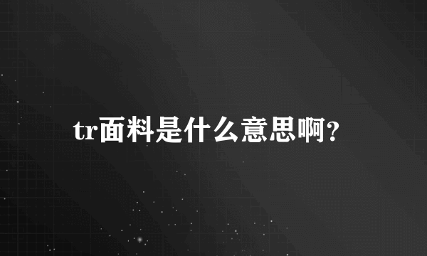 tr面料是什么意思啊？