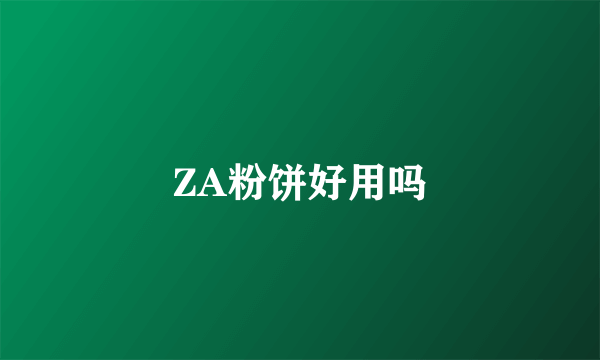 ZA粉饼好用吗