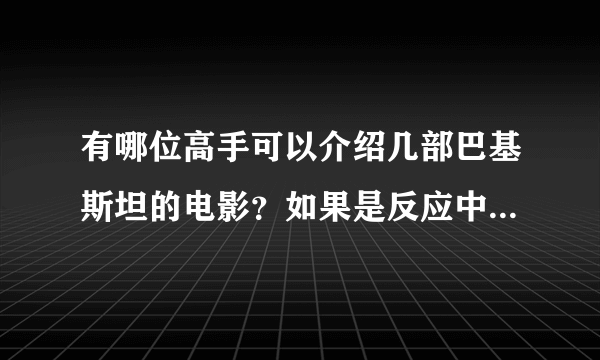 有哪位高手可以介绍几部巴基斯坦的电影？如果是反应中巴关系的电影就更好。