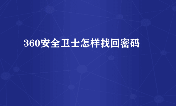 360安全卫士怎样找回密码