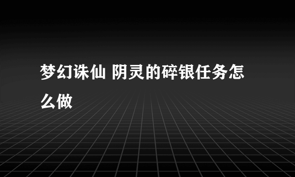 梦幻诛仙 阴灵的碎银任务怎么做