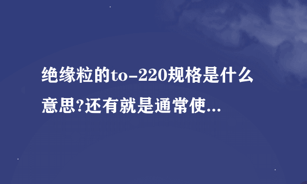 绝缘粒的to-220规格是什么意思?还有就是通常使用什么材料，要求耐高温？