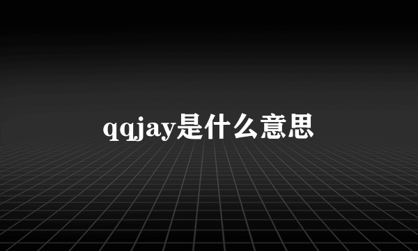 qqjay是什么意思