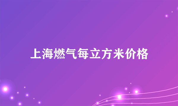 上海燃气每立方米价格